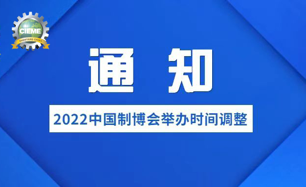 關于調整第二十一屆中國國際裝備制造業(yè)博覽會舉辦時間的通知